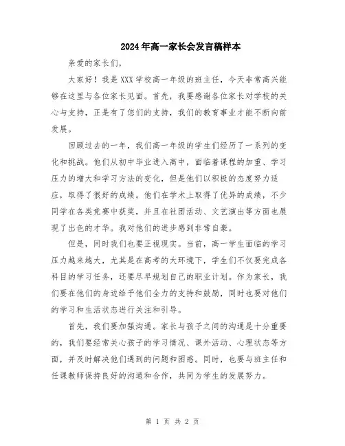 2024年高一家长会发言稿样本