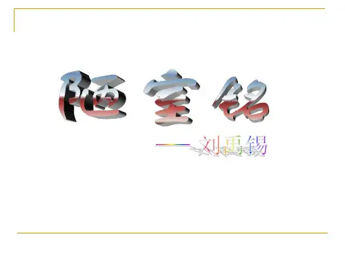 陋室铭译文【唐】刘禹锡