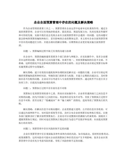 企业全面预算管理中存在的问题及解决策略