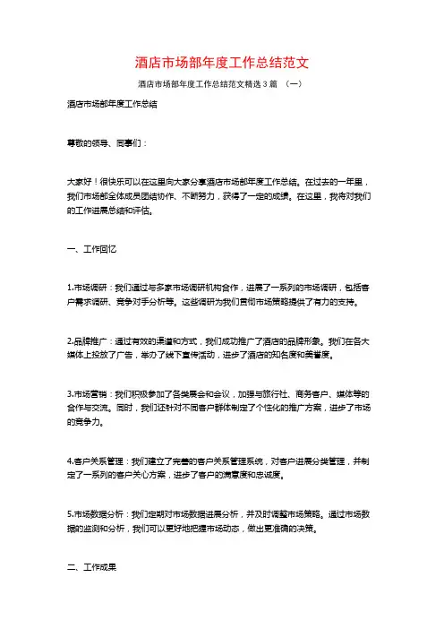 酒店市场部年度工作总结范文3篇