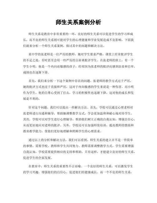 师生关系案例分析