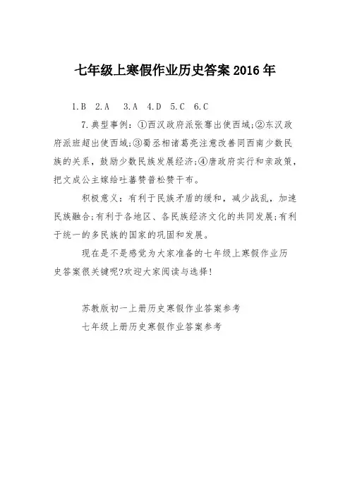 七年级上寒假作业历史答案2016年