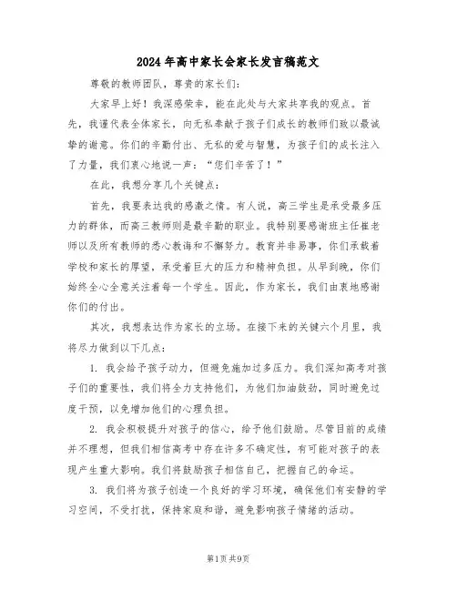 2024年高中家长会家长发言稿范文（五篇）