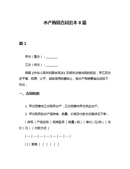 水产购销合同范本8篇