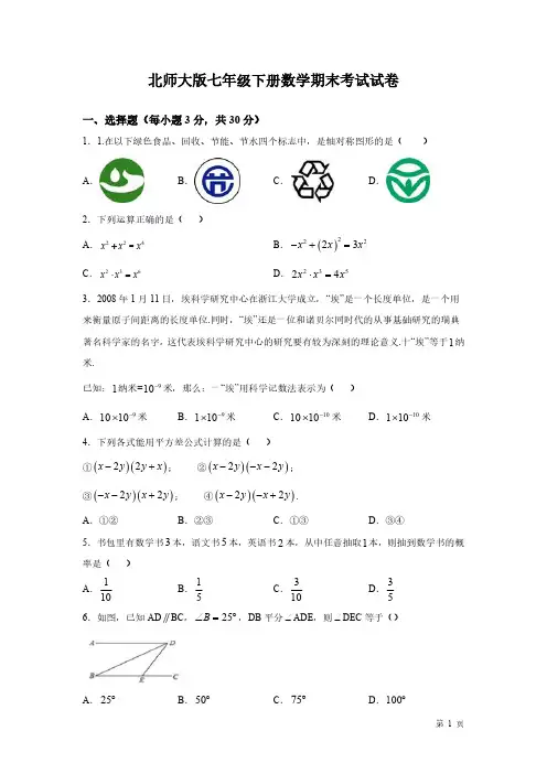 北师大版七年级下册数学期末考试试题及答案