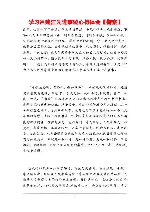 学习吕建江先进事迹心得体会【警察】