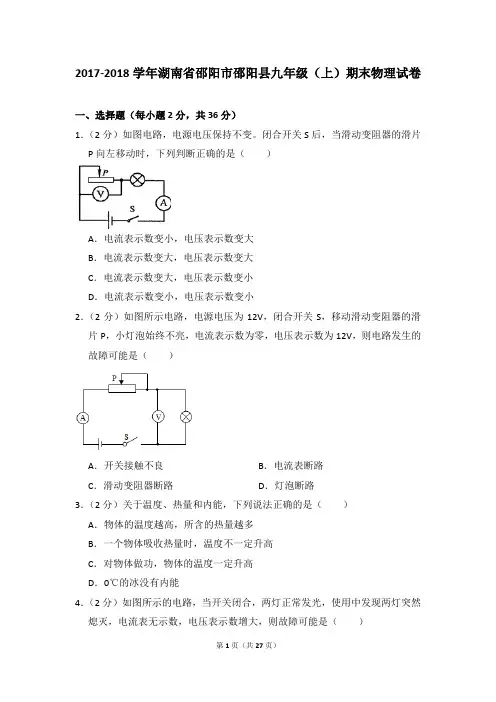 2017-2018学年湖南省邵阳市邵阳县九年级(上)期末物理试卷