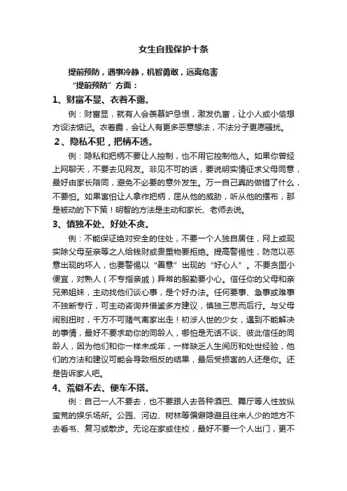 女生自我保护十条