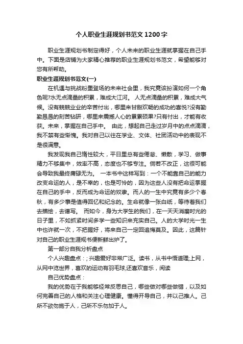 个人职业生涯规划书范文1200字