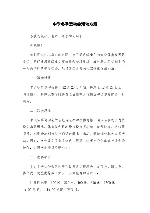 中学冬季运动会活动方案
