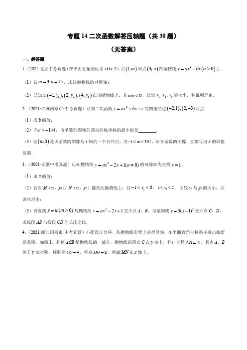 二次函数解答压轴题(共30题)-2021年中考数学真题分项汇编(原卷版)【全国通用】