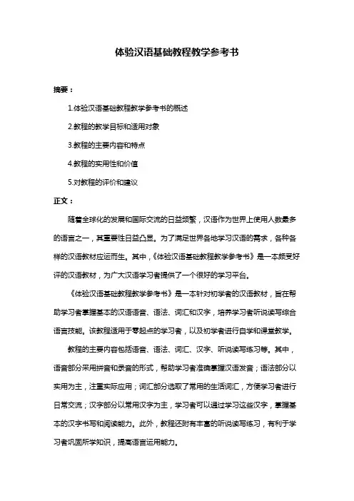 体验汉语基础教程教学参考书