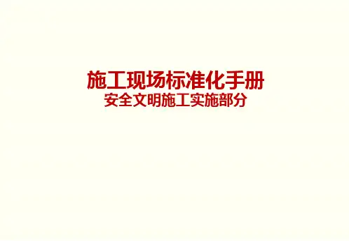 施工现场安全文明施工标准化手册PPT