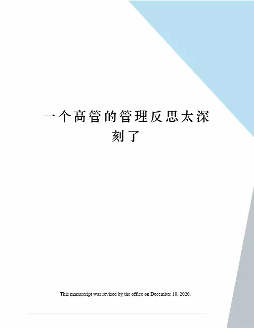 一个高管的管理反思太深刻了