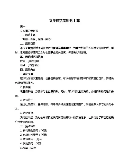 义卖捐花策划书3篇