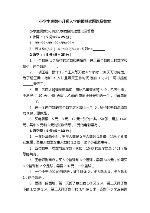小学生奥数小升初入学的模拟试题以及答案