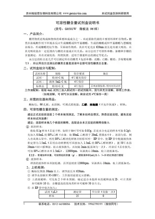 格锐思可溶性糖含量试剂盒说明书 (货号：G0501W 微板法 96 样)