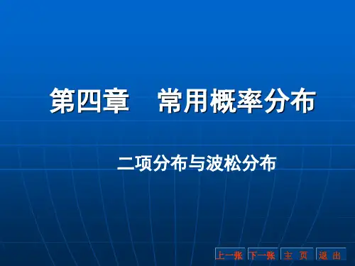 第四章  常见概率分布之二项分布和波松分布