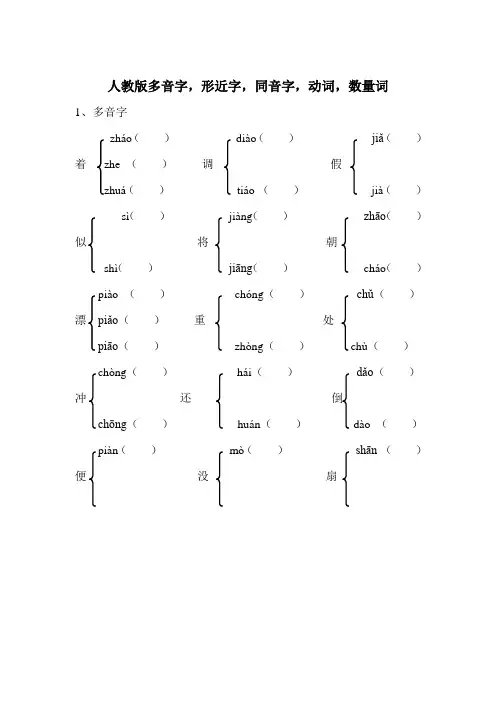 人教版三年级下册多音字、同音字和形近字