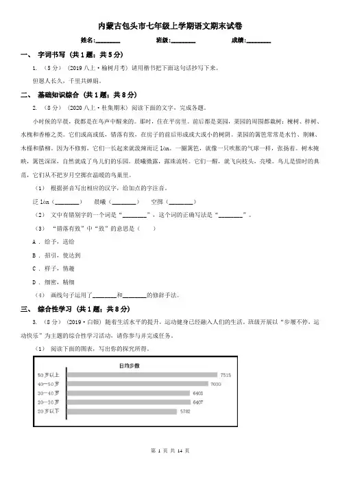 内蒙古包头市七年级上学期语文期末试卷