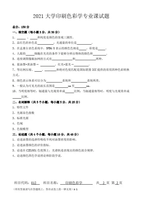 2021大学印刷色彩学专业课试题