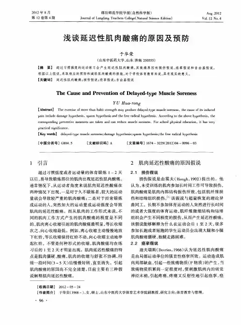 浅谈延迟性肌肉酸痛的原因及预防