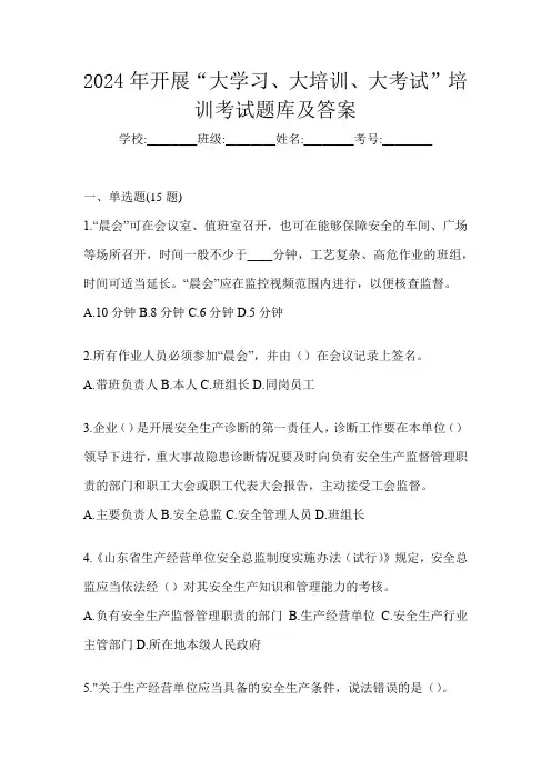2024年开展“大学习、 大培训、 大考试”培训考试题库及答案