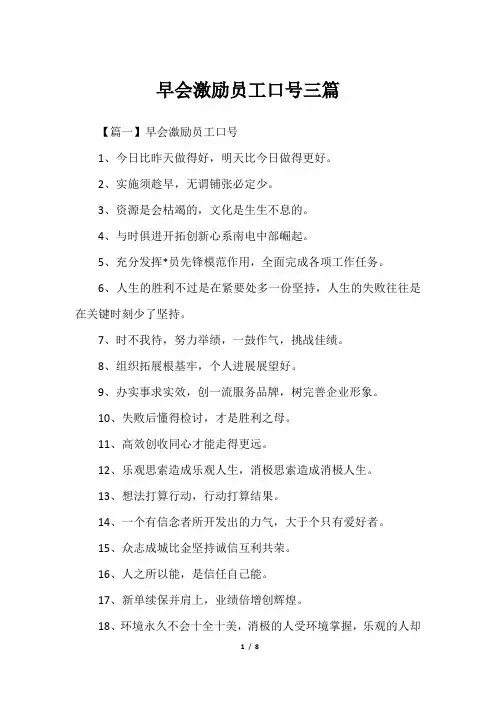 早会激励员工口号三篇