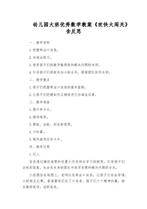 幼儿园大班优秀数学教案《欢快大闯关》含反思