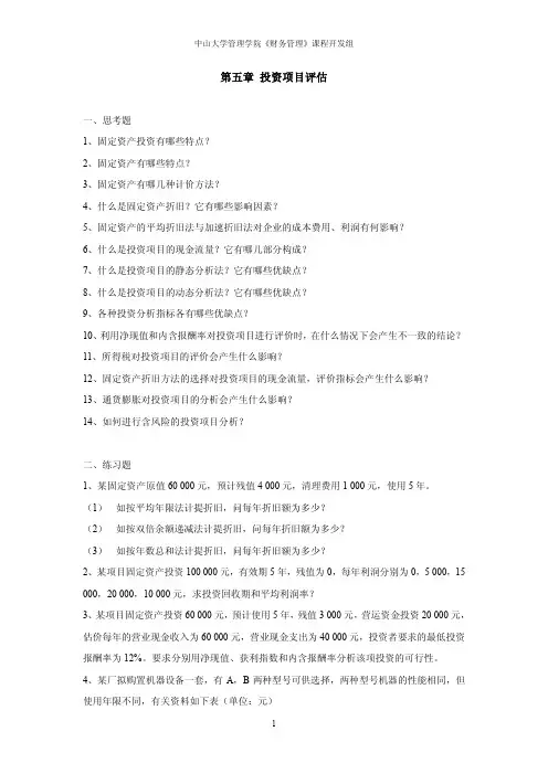 第五章投资项目评估