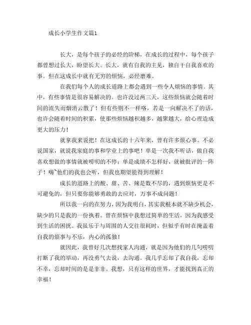 成长小学生作文5篇