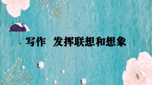 七年级上册(2024修订)第六单元 写作  发挥联想和想象  课件(共25张PPT).ppt