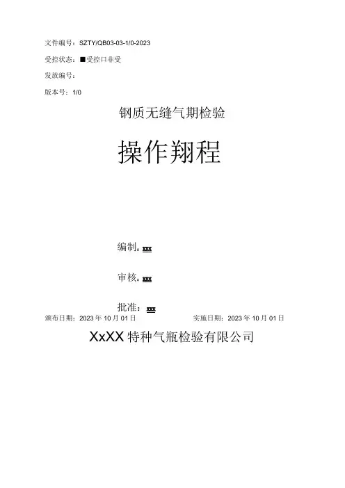 气瓶检验站检验作业指导书