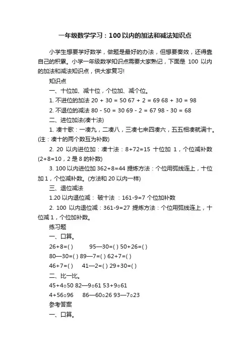 一年级数学学习：100以内的加法和减法知识点