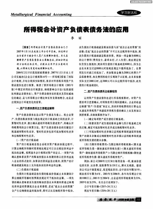 所得税会计资产负债表债务法的应用
