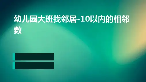 幼儿园大班找邻居-10以内的相邻数