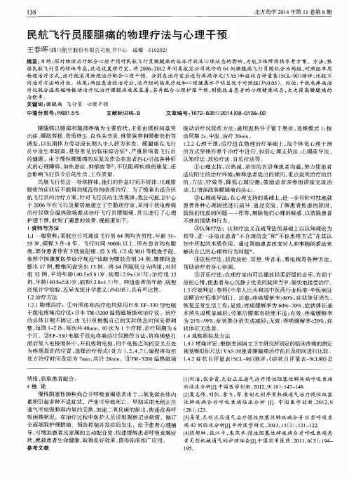 民航飞行员腰腿痛的物理疗法与心理干预