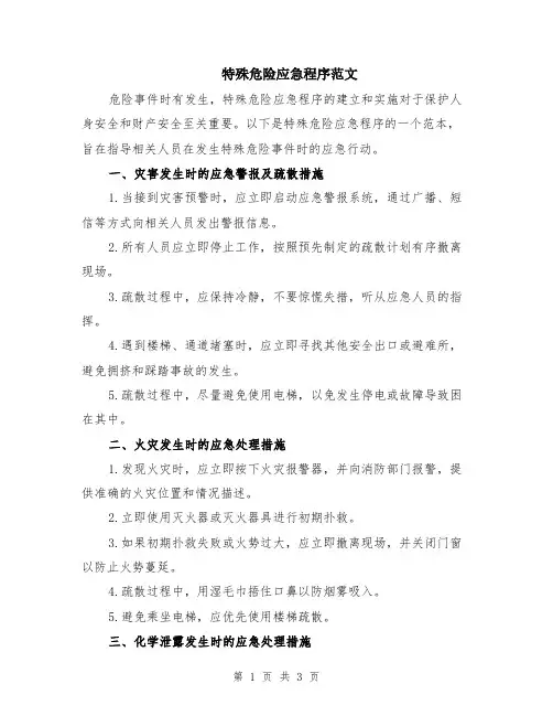 特殊危险应急程序范文
