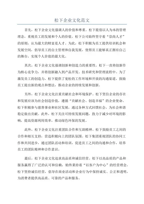 松下企业文化范文