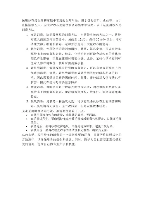 医用纱布消毒方法