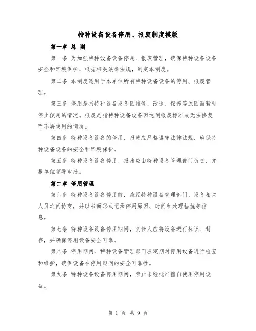 特种设备设备停用、报废制度模版(4篇)