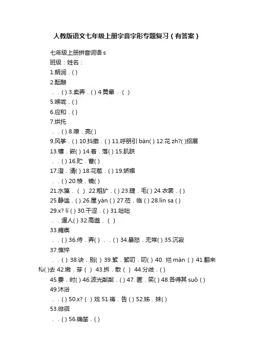 人教版语文七年级上册字音字形专题复习（有答案）