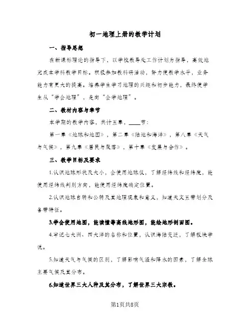 初一地理上册的教学计划（五篇）