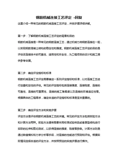 钢筋机械连接工艺评定 -回复