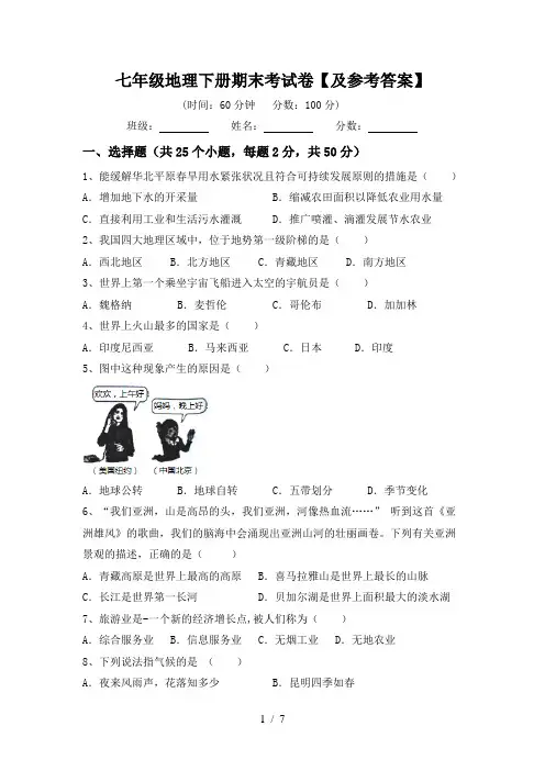 七年级地理下册期末考试卷【及参考答案】