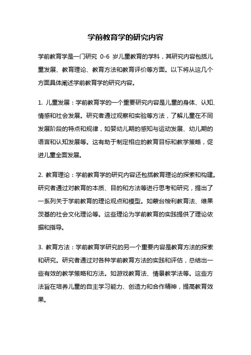 学前教育学的研究内容