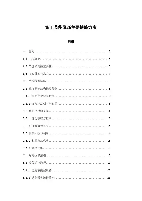 施工节能降耗主要措施方案