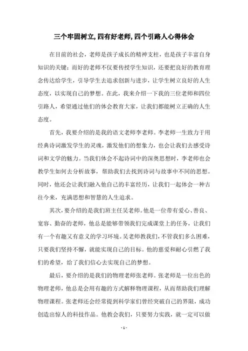 三个牢固树立,四有好老师,四个引路人心得体会
