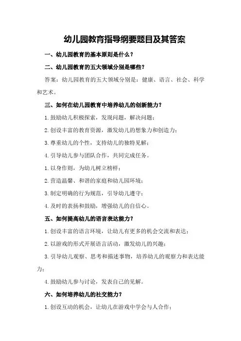 幼儿园教育指导纲要题目及其答案