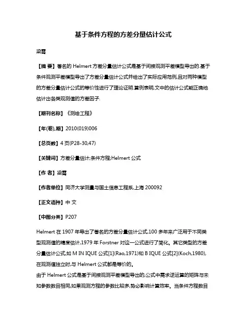 基于条件方程的方差分量估计公式